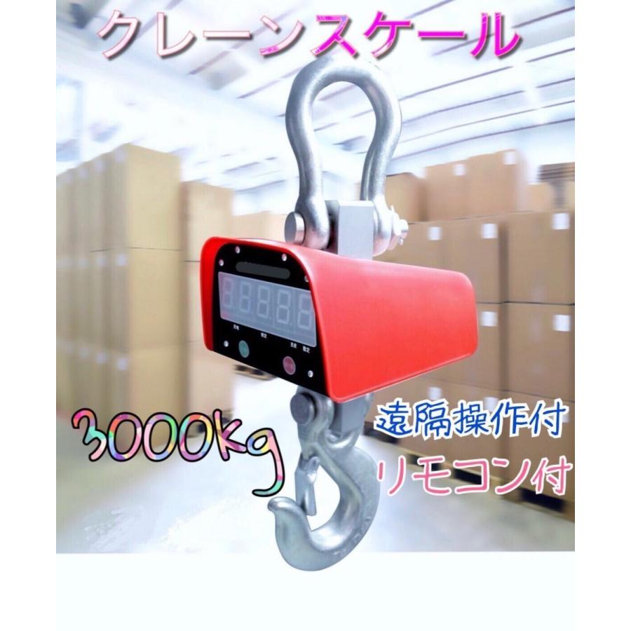 充電式 デジタルクレーンスケール 吊秤 3トン 3000kg 3ｔ クレーンスケール 吊りはかり 計量 はかり リモコン付き!! 業者 即納　ｙ | 