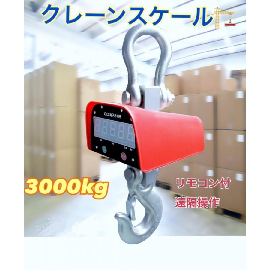 充電式 デジタルクレーンスケール 吊秤 3トン 3000kg 3ｔ クレーンスケール 吊りはかり 計量 はかり リモコン付き!! 業者 即納　ｙ |  | 02