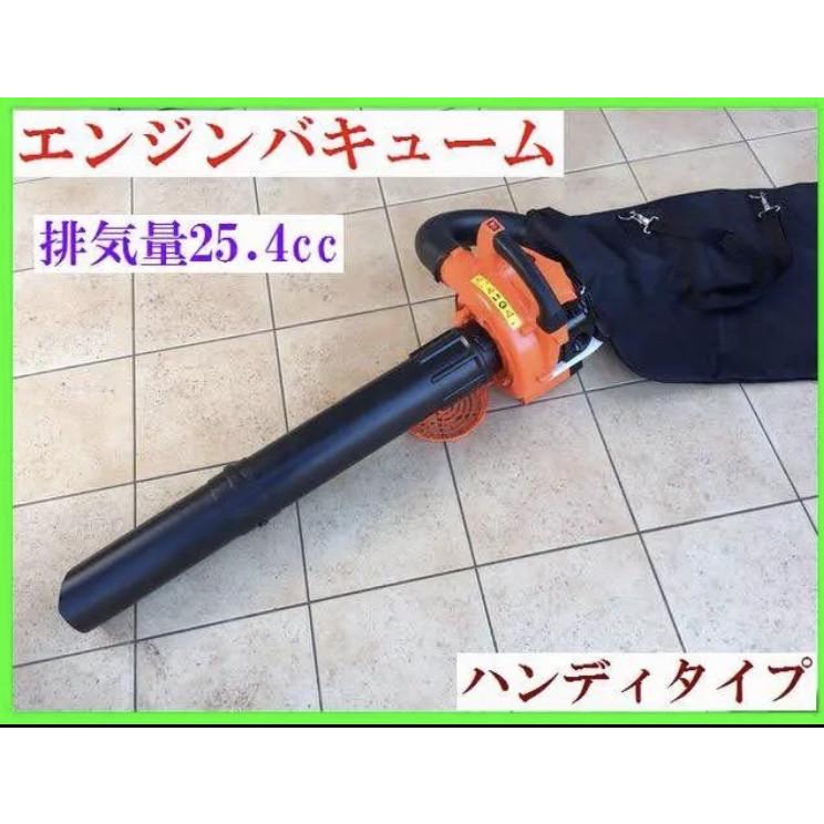 1台2役 エンジンブロワー バキューム 排気量25.4cc 落ち葉掃除機