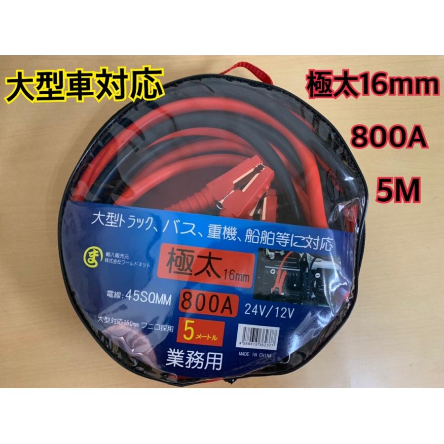 maruma業務用ブースターケーブル5m 800A DC12V/24V 大型トラック対応