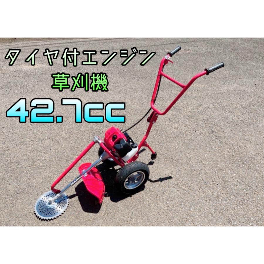 タイヤ付エンジン草刈機　手押し草刈り機　らくらく作業　最強42.7cc　y