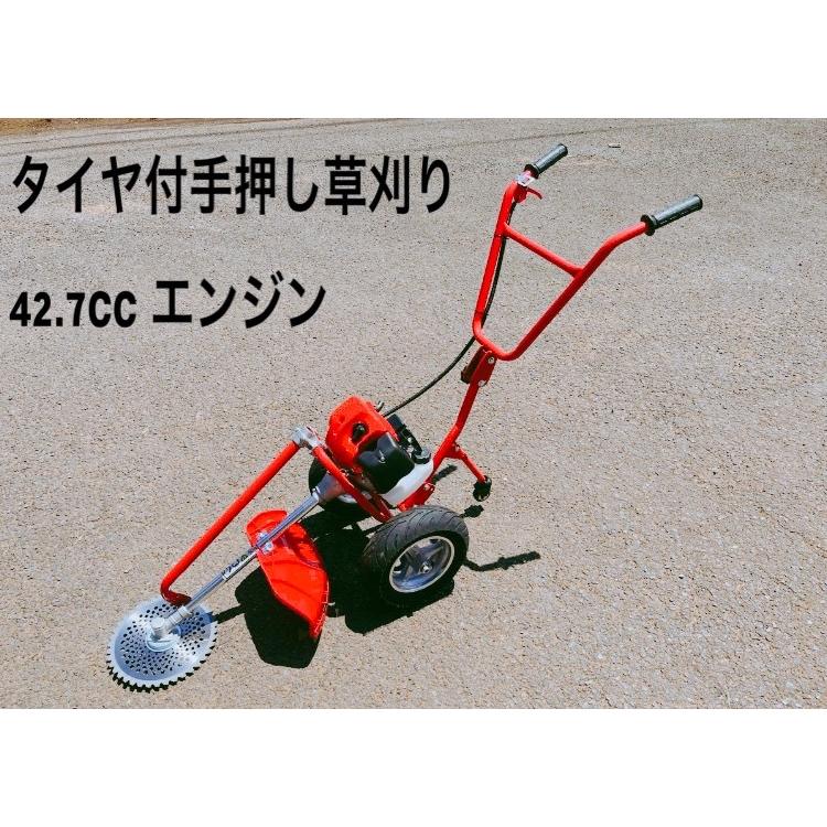 タイヤ付エンジン草刈機 手押し草刈り機 らくらく作業軽快42.7.cc