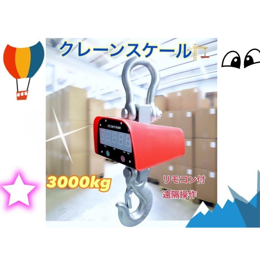 充電式 デジタル　クレーンスケール 吊秤 3トン 3000kg 3ｔ クレーンスケール 吊りはかり 計量 はかり リモコン付き!!  送料無料 | 