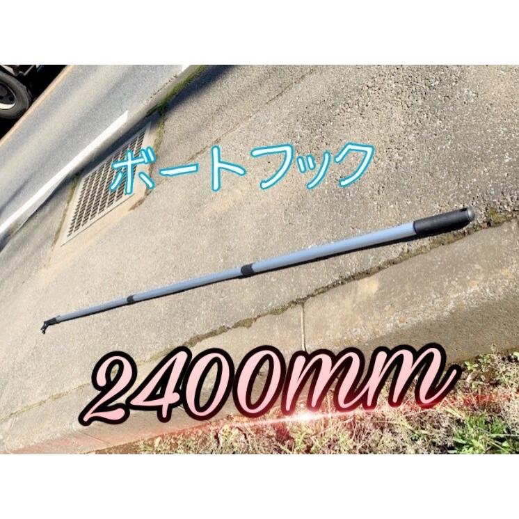 ボートフック　伸縮タイプ 1100mm-2400mm途中での固定も可能新品　3段階調整　送料無料　y | 