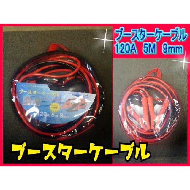 ブースターケーブル 120アンペア　5メートル　9ミリ　12V/24V兼用 4ｔトラック使用可 ケーブル　新品　ワニ口クリップ　y | 