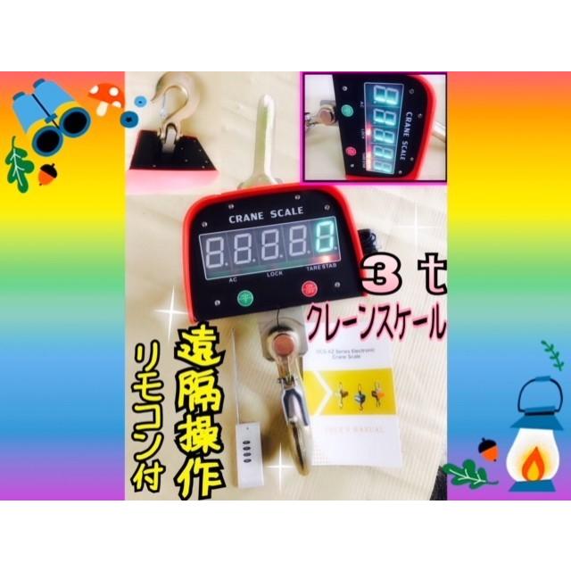 充電式 デジタル クレーンスケール 吊秤 3トン 3000kg 3t クレーン