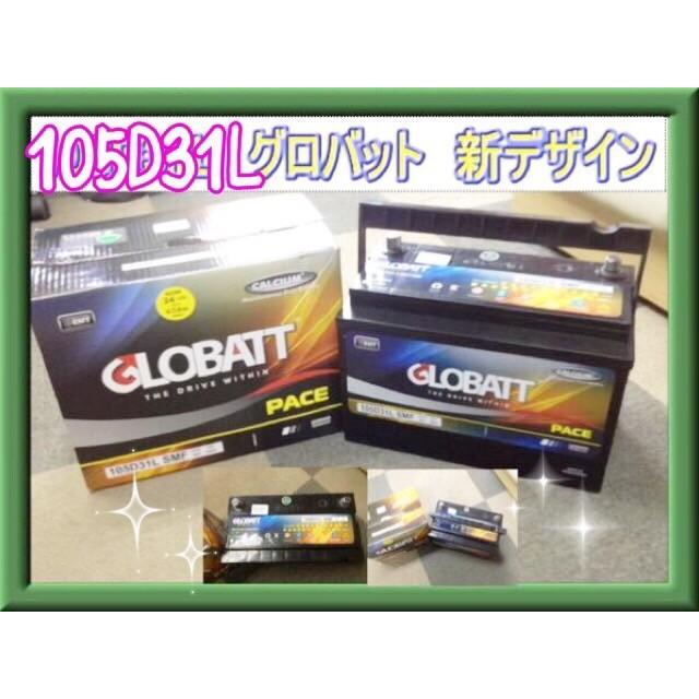 自動車用バッテリーGLOBATT 105D31L カーバッテリー グロバット 自動車バッテリー 105D31L 105D31R 適合