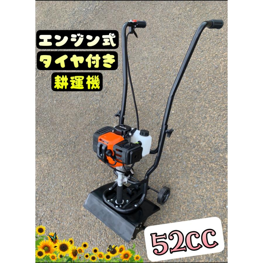 エンジン式 タイヤ付 耕運機 ハイパワー作業能力アップ 52cc