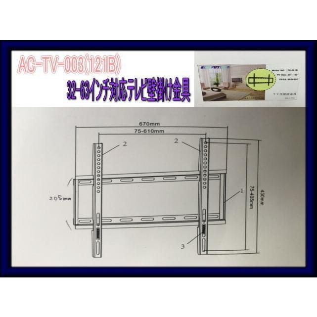 32−63インチ００３（121B）　対応テレビ壁掛け金具　壁掛け　テレビ　　液晶　プラズマ　テレビ　壁掛け金具　　新型AC−TV−００３（121B）　爆買い｜ecofuture｜03