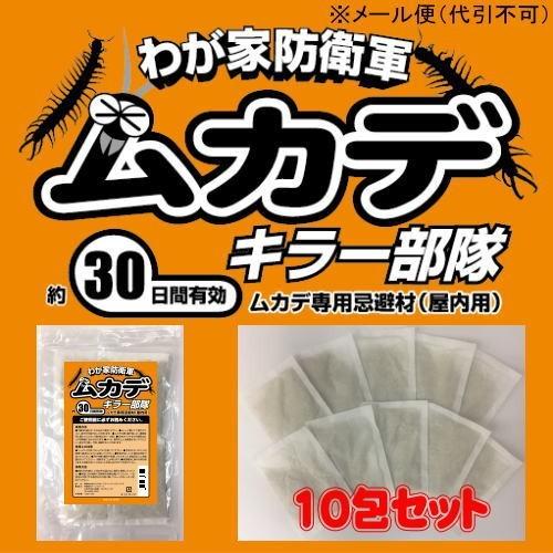 ムカデキラー部隊10g 10包 ムカデ 害虫 駆除 虫よけ 退治 ムカデよけ ムカデ対策 ヤスデ ゲジゲジ ダンゴムシ 忌避剤 屋内 室内（Yahoo!・エコアイデア）