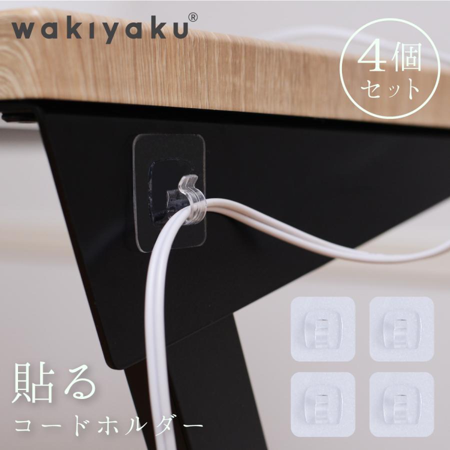 コード 収納 コードホルダー 4個セット 貼ってはがせる ケーブル