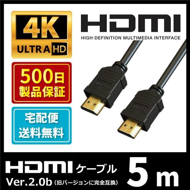 HDMIケーブル 5m 4k PS4 フルハイビジョン HDMI (宅配便送料無料)