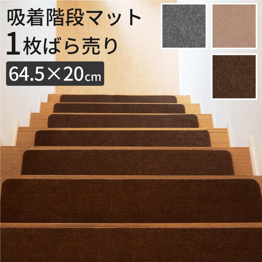 階段マット 滑り止め 1枚 ばら売り マット 滑り止めマット 大判 大きい 幅広 シンプル ベージュ ブラウン ネコポス送料無料 Antiskidcarpet Stair 1 えこじじいの店 通販 Yahoo ショッピング