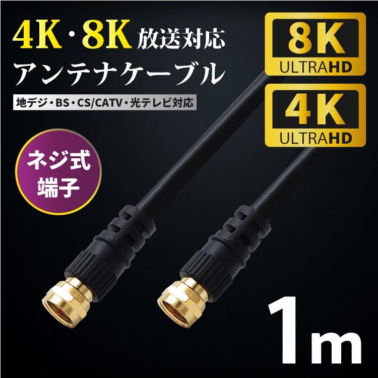 アンテナケーブル 1m ff 4k 8k F型 4C (ネコポス送料無料)｜ecojiji