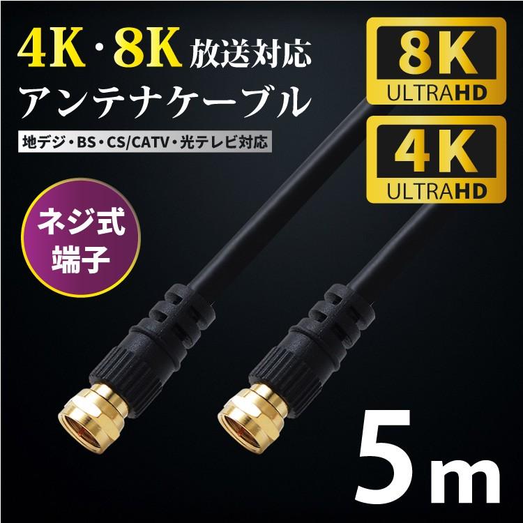 アンテナケーブル 5m 4k 8k F型 4C (宅配便送料無料) : トナリの雑貨店