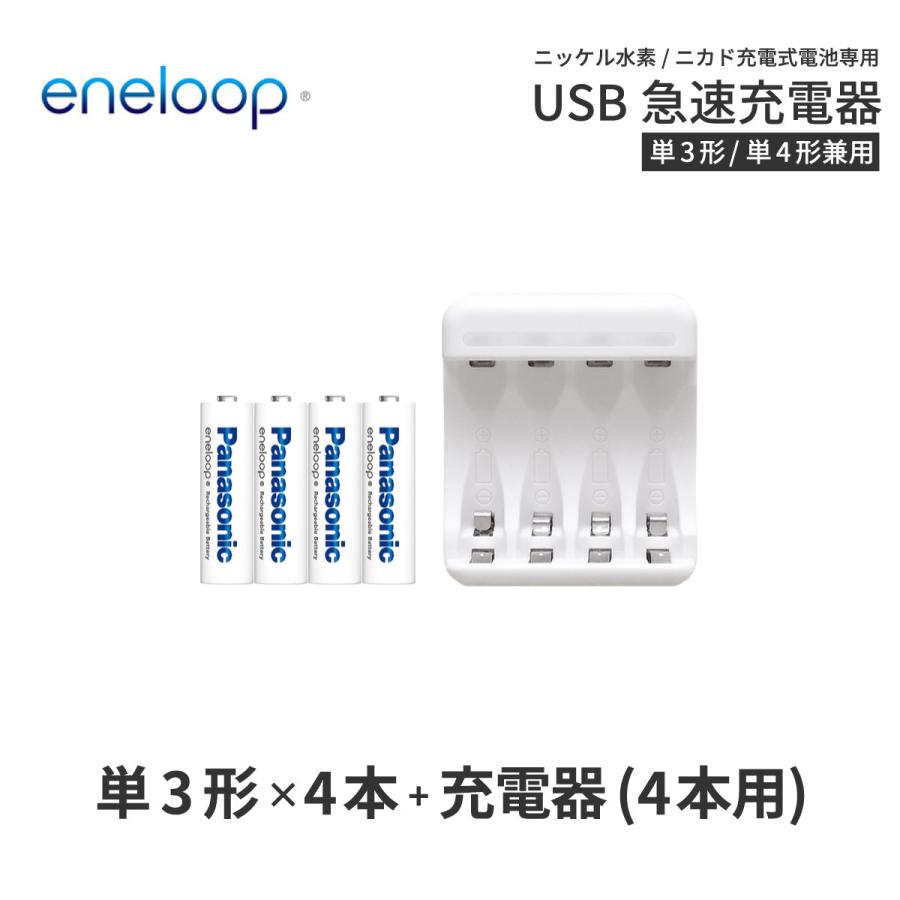 エネループ eneloop 単3 充電池 充電器 充電器セット 単3形 4本とUSB充電器のセット ニッケル水素電池 ネコポス送料無料