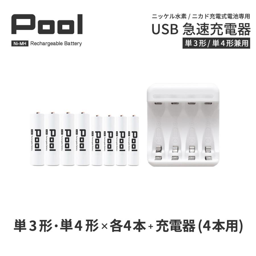 単3 単4 充電池 充電器 充電器セット 単3形 単4形 各4本とusb充電器のセット 大容量 ニッケル水素電池 Pool プール ネコポス送料無料