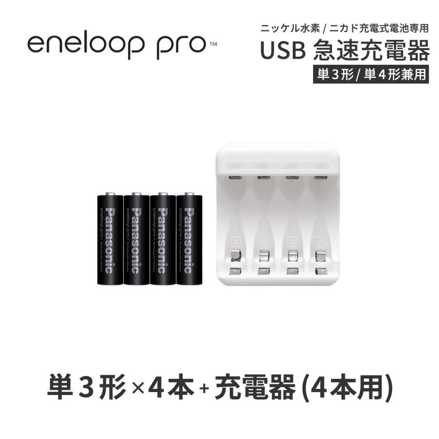 エネループ プロ eneloop pro 単3 充電池 ネコポス送料無料 超特価SALE開催 メーカー直送 ニッケル水素電池 充電器 4本とUSB充電器のセット 充電器セット 単3形