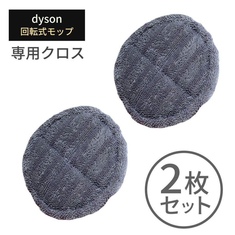 Dyson（ダイソン） (互換品) モップパーツ専用クロス 2枚組