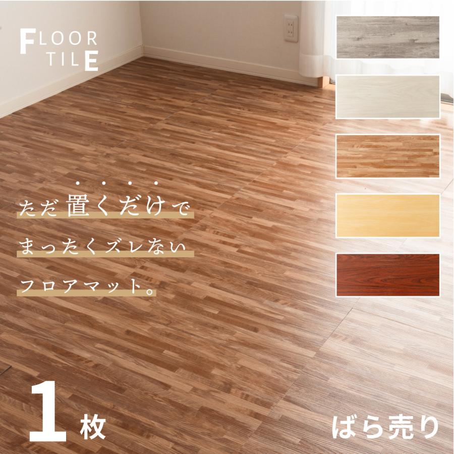 フロアマット 置き敷きタイプ 床 フローリングマット シンプル おしゃれ 賃貸 1枚 ばら売り 宅配便指定商品 : トナリの雑貨店 - 通販 ...