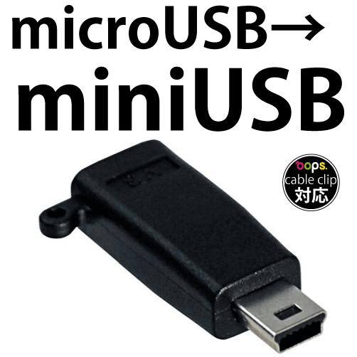 microUSB-miniUSB チェーンホール付きminiUSB端子