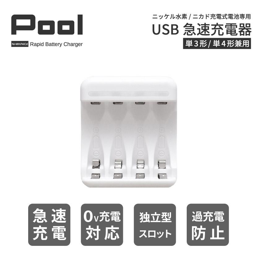 充電池 充電器 USB 急速充電器 単3形 単4形 兼用 最大4本同時充電 Pool エネループ などのニッケル水素電池 を急速充電（ネコポス送料無料）｜ecojiji