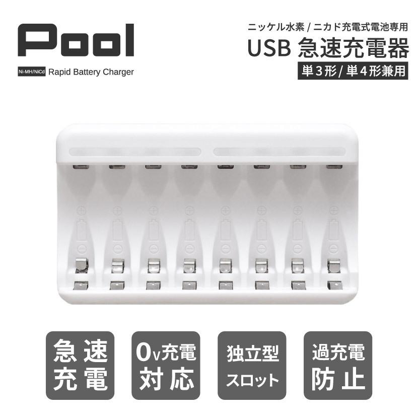 ご予約品 充電池 充電器 Usb 急速充電器 単3形 単4形 兼用 最大8本同時充電 Pool エネループ などのニッケル水素電池 を急速充電 ネコポス送料無料 卓越