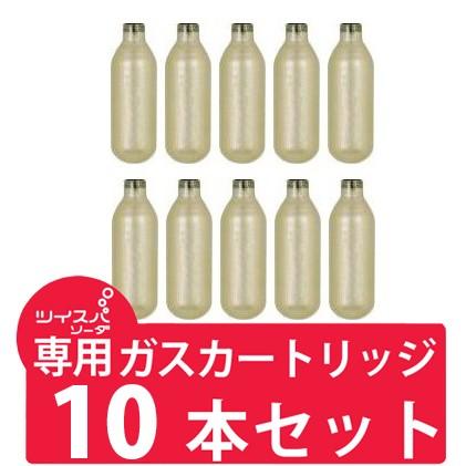 ツイスパソーダ用炭酸ガスカートリッジ グリーンハウス製 ばら売り10本