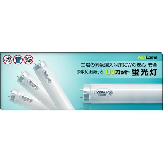 【法人様限定】エバーライツ ラピッドスタート形 飛散防止膜付 UVカット蛍光灯 1ケース（25本入） FLR40S・EX-N/M/36・WAN 25P 05320001