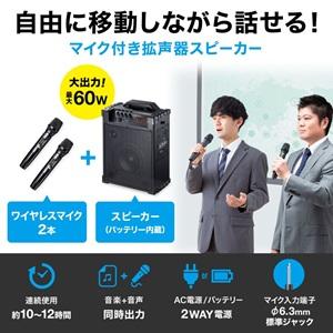 サンワサプライ ワイヤレスマイク付き拡声器スピーカー(バッテリー内蔵・ワイヤレスマイク2本対応) MM-SPAMP14_1