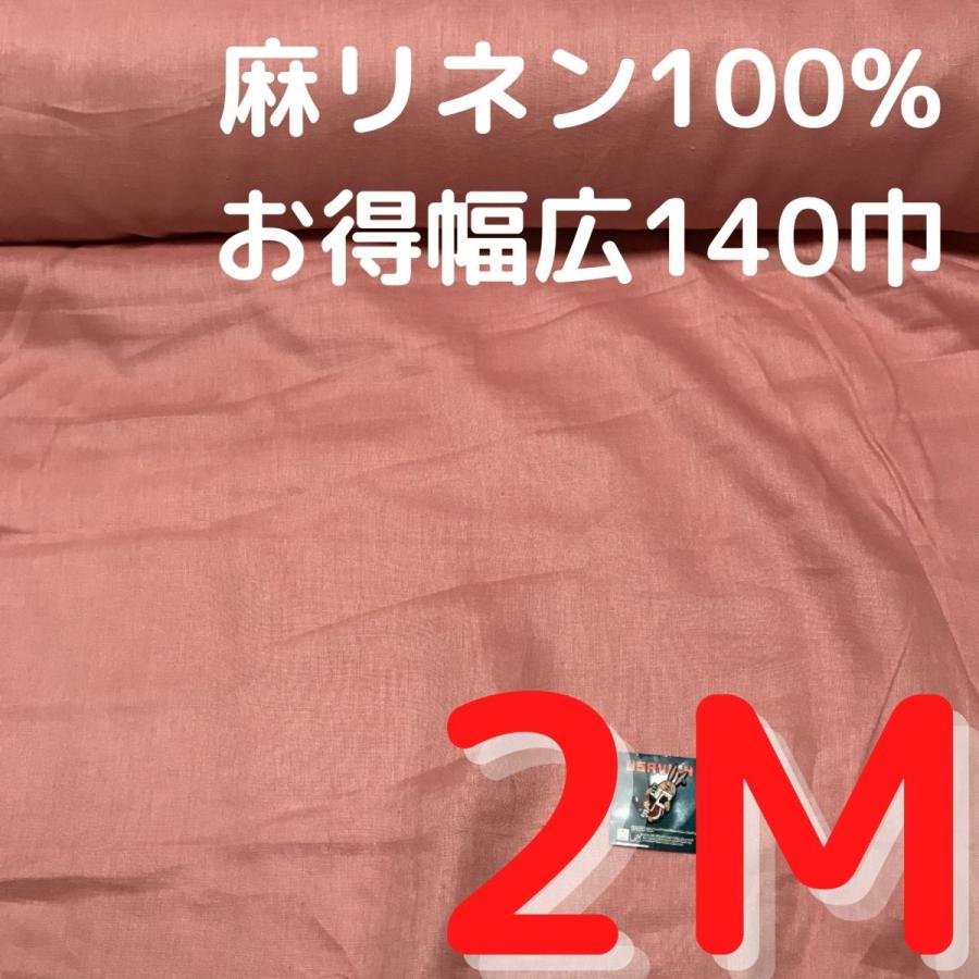 生地 アウトレット 通販 リネン生地 安い 布地生地2m No993高級ぶりんぶりん麻リネン100 くすみピンク 993 布地生地おしゃれ麻帆布のエコキジ 通販 Yahoo ショッピング