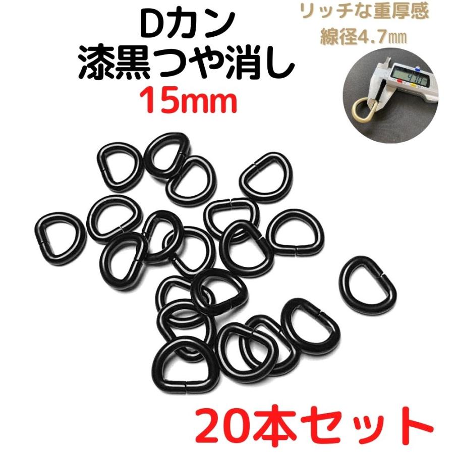Dカン 15mm 金具 漆黒つや消し 20本セットDK15M20 : ECOKIJI-エコキジ