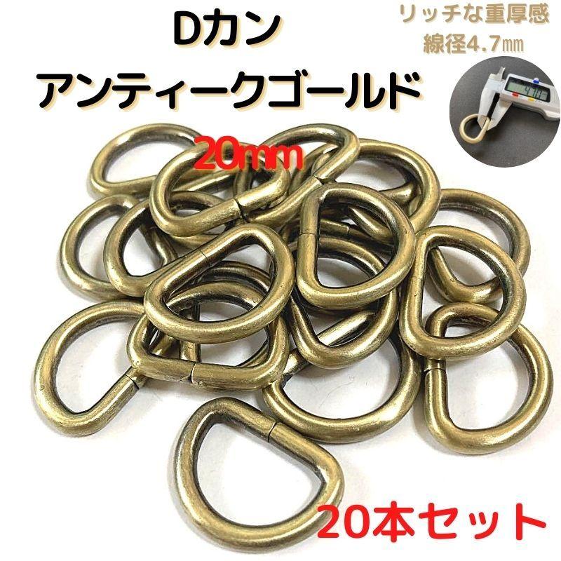 Dカン 20mm 金具 アンティークゴールド 20本セットDK20A20 : 布地生地