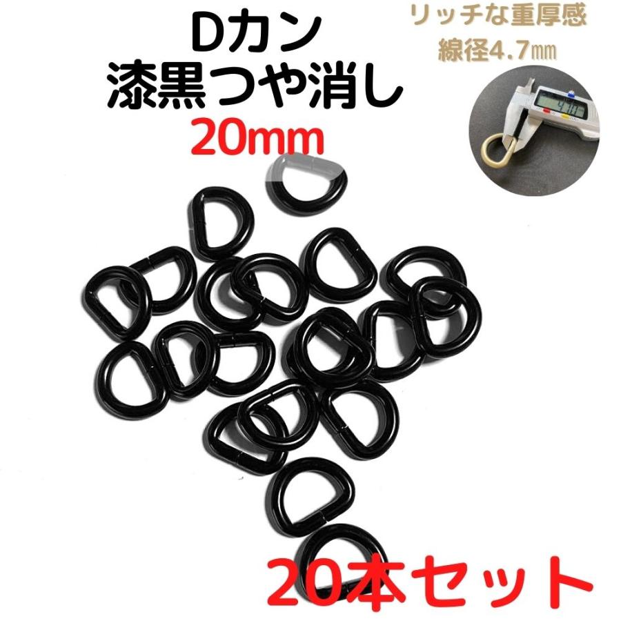 Dカン 20mm 金具 漆黒つや消し 20本セットDK20M20 : ECOKIJI-エコキジ