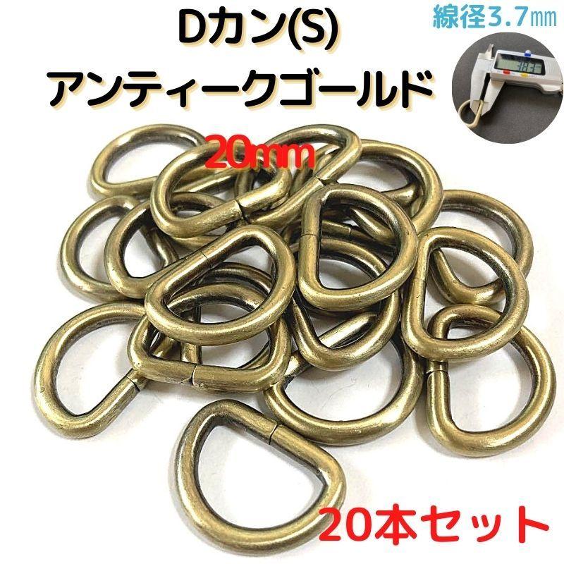 Dカン(S) 20mm Dカン 金具 アンティークゴールド 20本セットDKS20A20｜ecokiji