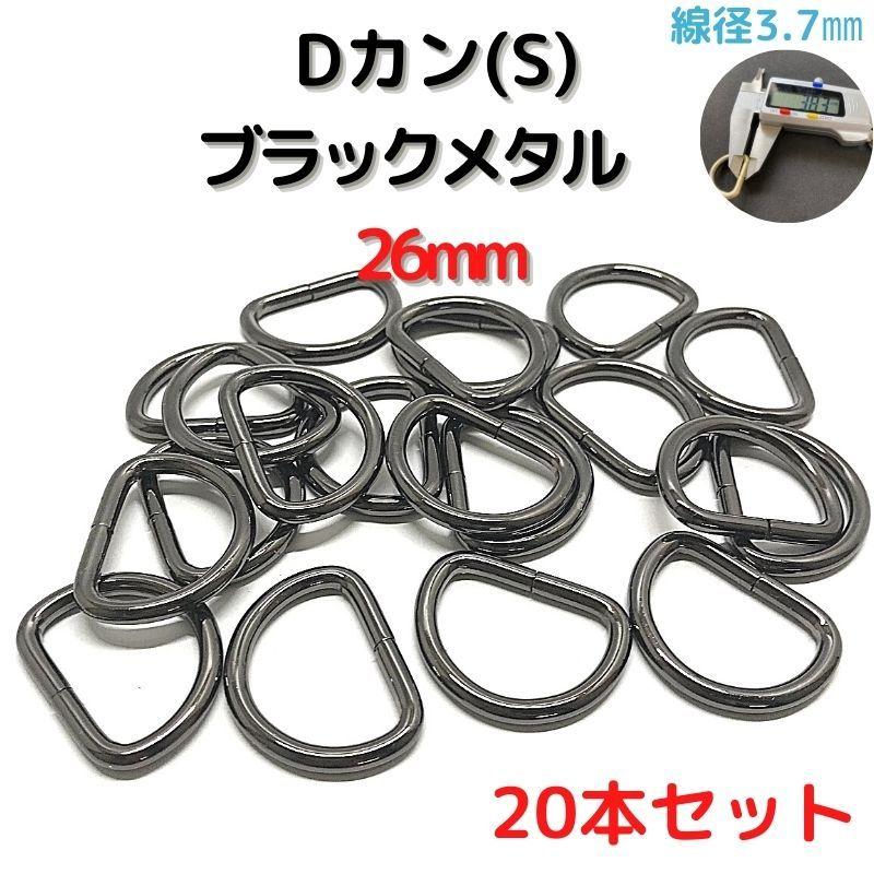 ガンガン　2本セット Dカン(S) 26mm Dカン 金具 ブラックメタル 20本セットDKS26B20