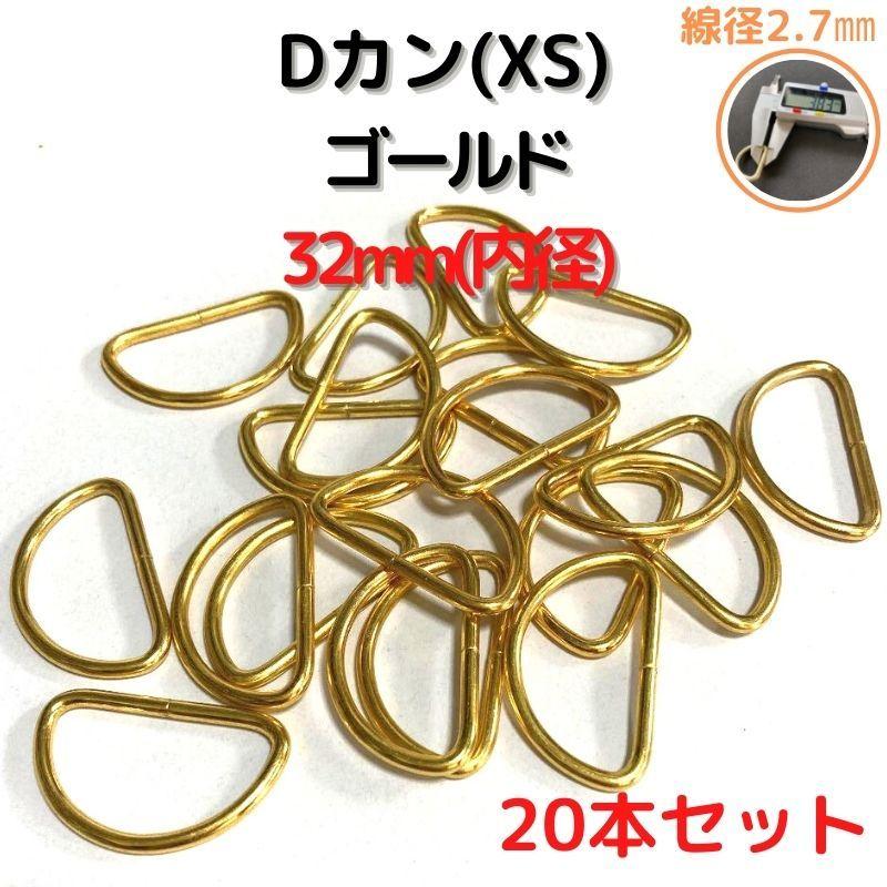 dカン(XS) ゴールド Dカン 32mm 金具 20本セットDKXS32G20