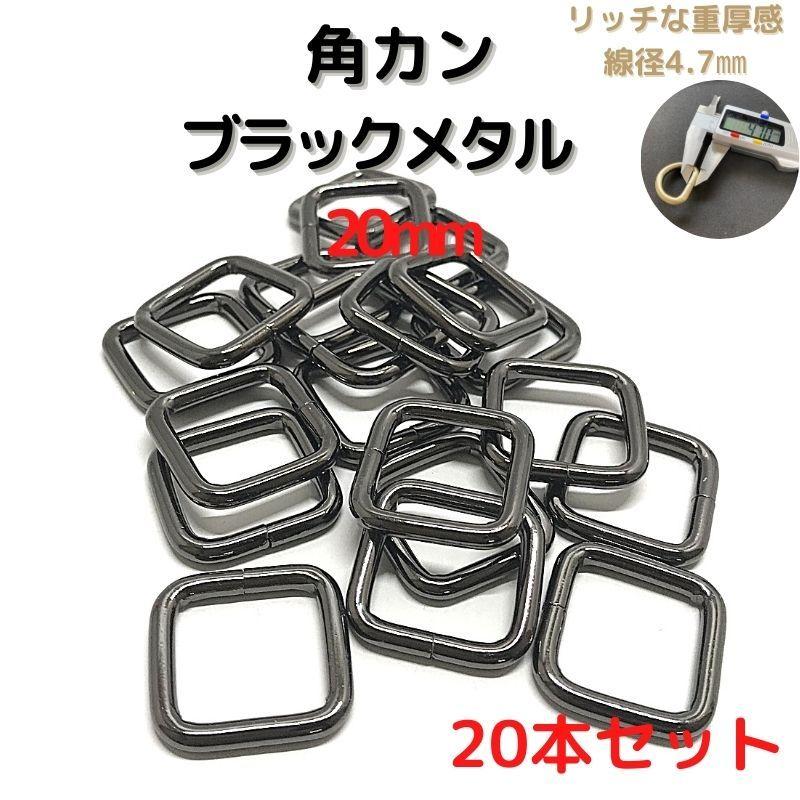 カン★カン 角カン 20mm ブラックメタル 20本セットKK20B20 : ECOKIJI-エコキジ