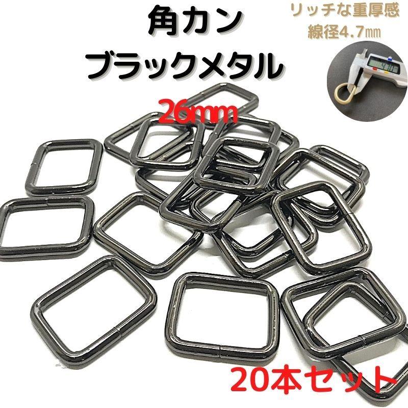 角物 角カン 26mm ブラックメタル 20本セットKK26B20 : ECOKIJI-エコキジ