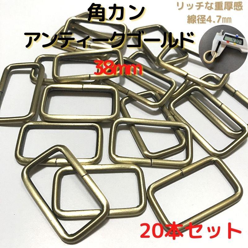 角カン 38mm アンティークゴールド 20本セットKK38A20 : ECOKIJI
