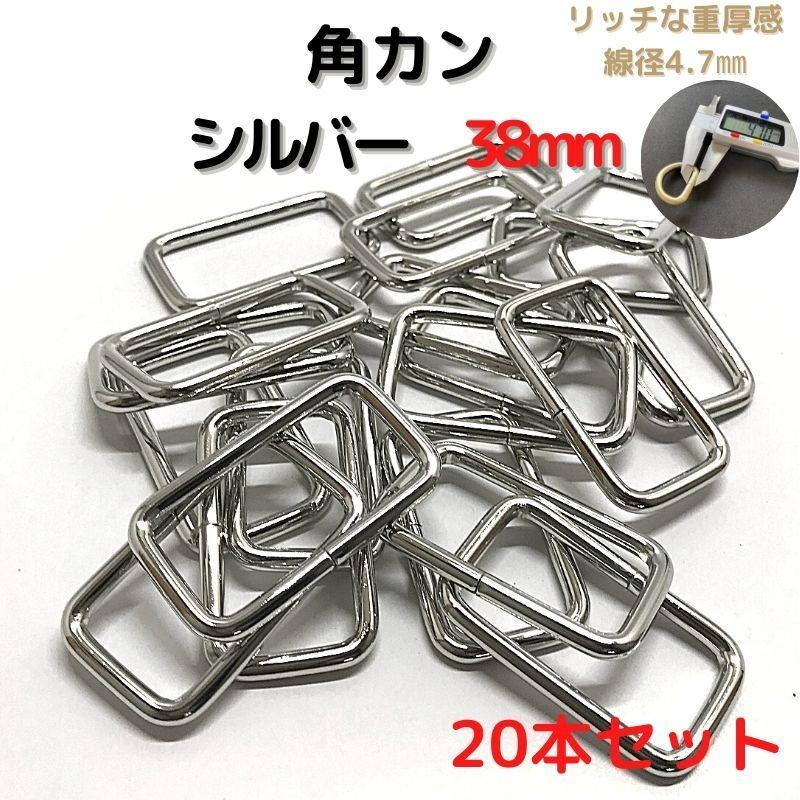 角カン 38mm シルバー 20本セットKK38S20 : ECOKIJI-エコキジ-Yahoo!店
