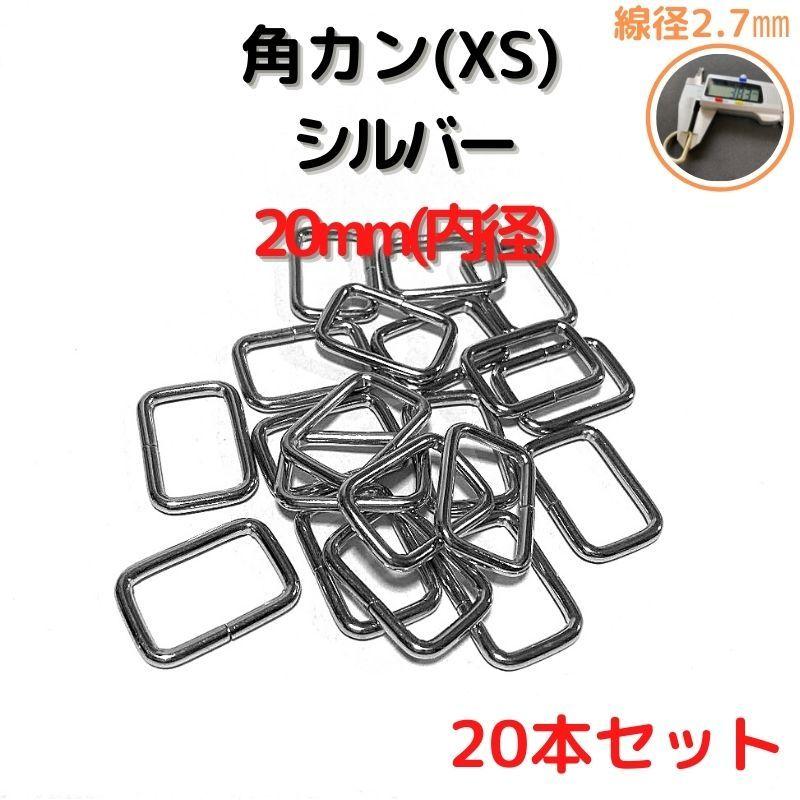 角カン(XS) 20mm シルバー 20本セットKKXS20S20 : ECOKIJI-エコキジ
