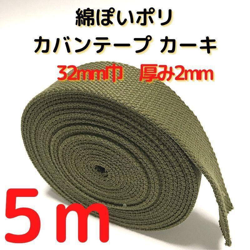 カバンテープ32mmカーキ5M綿ぽいポリアクリルテープ風平織 アクリルテープ 32mm 持ち手テープ 手芸KT32K5 :KT32K5:布地生地おしゃれ麻帆布のエコキジ - 通販 - Yahoo!ショッピング カバンテープ32mmカーキ5M綿ぽいポリアクリルテープ風平織 アクリルテープ 32mm 持ち手テープ 手芸KT32K5 :KT32K5:布地生地おしゃれ麻帆布のエコキジ - 通販 - Yahoo!ショッピング