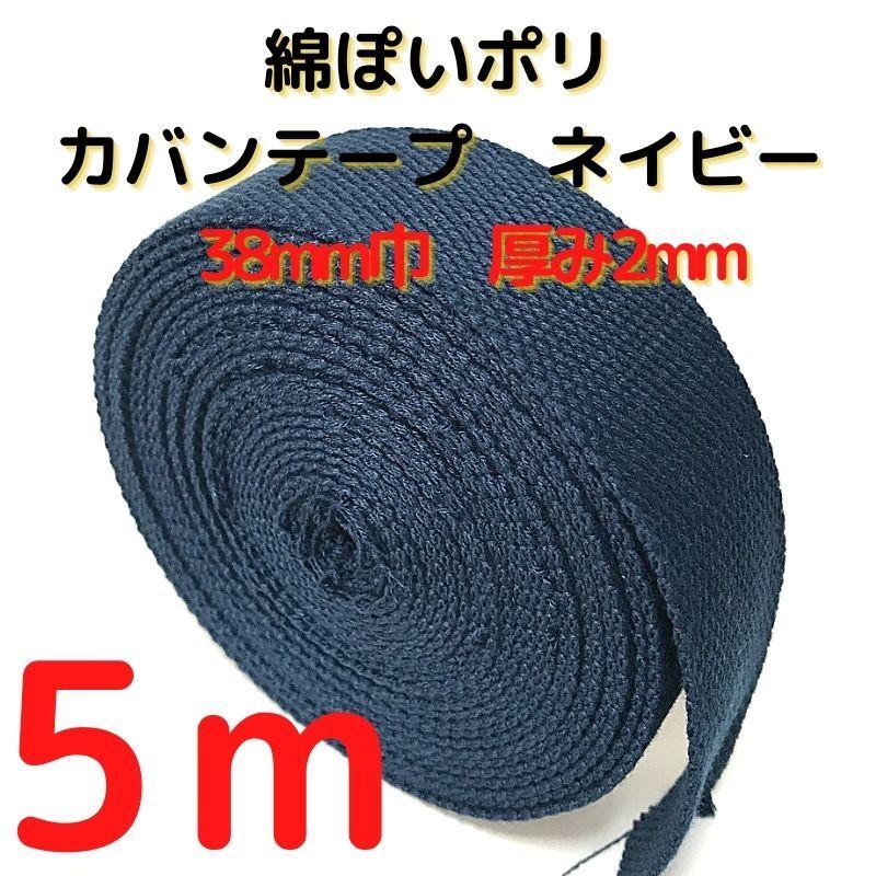 カバンテープ38mmネイビー5M綿ぽいポリアクリルテープ風平織 アクリルテープ 38mm 持ち手テープ 手芸KT38N5 :KT38N5:布地生地おしゃれ麻帆布のエコキジ - 通販 - Yahoo!ショッピング カバンテープ38mmネイビー5M綿ぽいポリアクリルテープ風平織 アクリルテープ 38mm 持ち手テープ 手芸KT38N5 :KT38N5:布地生地おしゃれ麻帆布のエコキジ - 通販 - Yahoo!ショッピング