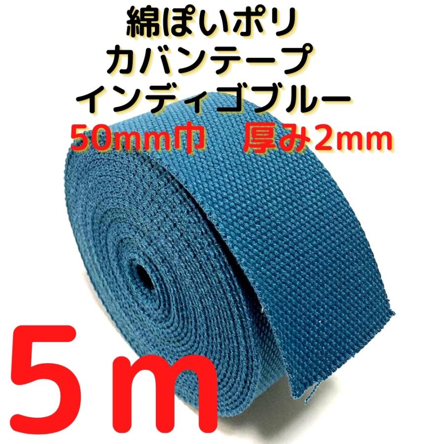 カバンテープ50mm インディゴブルー 5M綿ぽいポリアクリルテープ風平織 アクリルテープ 50mm 持ち手テープ 手芸KT50IB5 :KT50IB5:布地生地おしゃれ麻帆布のエコキジ - 通販 - Yahoo!ショッピング カバンテープ50mm インディゴブルー 5M綿ぽいポリアクリルテープ風平織 アクリルテープ 50mm 持ち手テープ 手芸KT50IB5 :KT50IB5:布地生地おしゃれ麻帆布のエコキジ - 通販 - Yahoo!ショッピング