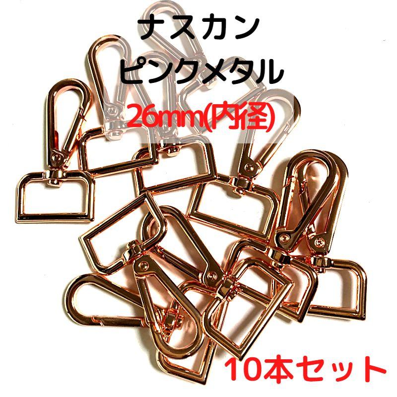 ナスカン 26mm ナスカン金具 種類 ピンクメタル 10本セットNK26P10