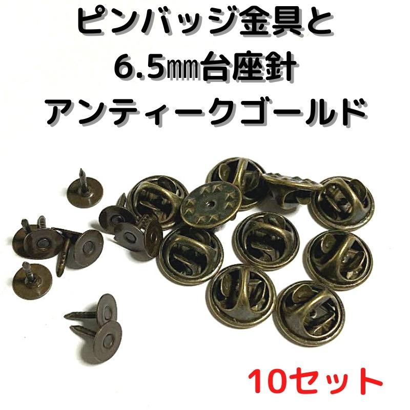 ピンバッジ 留め具 ピンバッジ おしゃれ 手作り ピンバッジ オリジナル ピンバッジ金具と6 5mm台針10セットp06a10アンティークゴールド留め具 止め具 金属 種類 P06a10 布地生地おしゃれ麻帆布のエコキジ 通販 Yahoo ショッピング