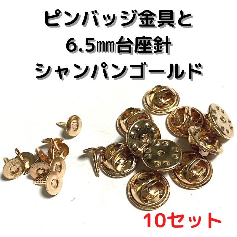 ピンバッジ 留め具 ピンバッジ おしゃれ 手作り ピンバッジ オリジナル ピンバッジ金具と6 5mm台針10セットp06c10シャンパンゴールド留め具 止め具 金属 種類 P06c10 布地生地おしゃれ麻帆布のエコキジ 通販 Yahoo ショッピング