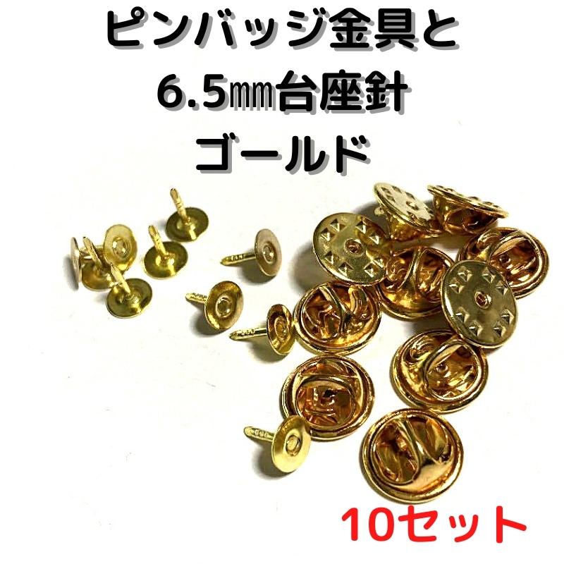 ピンバッジ 留め具 おしゃれ 手作り オリジナル ピンバッジ金具と6.5mm
