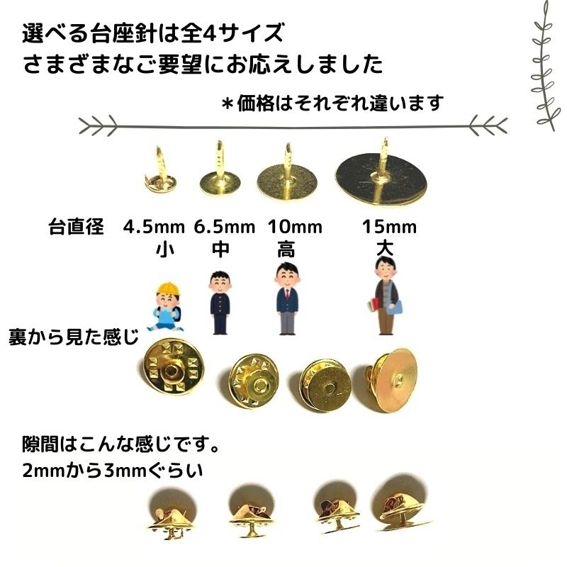 ピンバッジ 留め具 おしゃれ 手作り オリジナル ピンバッジ金具と6.5mm